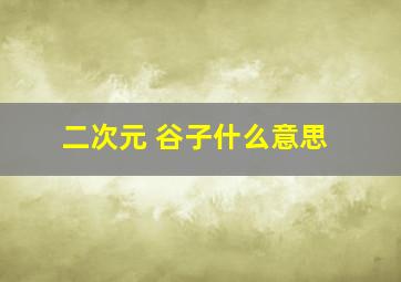 二次元 谷子什么意思